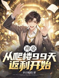 神豪：从爬楼99天返利开始[抖音]小说-叶尘柳依依无删减阅读