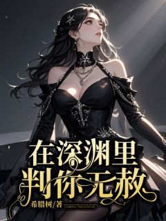 在深渊里判你无赦免费阅读全文，主角姜晚霍凛小说完整版
