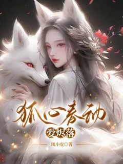 狐心春动爱烬落精彩小说-狐心春动爱烬落目录阅读