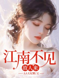 新上江南不见故人来AA太妃糖小说免费阅读