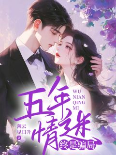 抖音爆款小说五年情迷，终是骗局姜吟秋裴知行免费txt全文阅读
