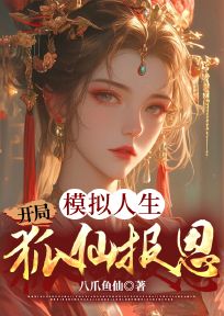 热门推荐模拟人生,开局狐仙报恩by八爪鱼仙小说正版在线