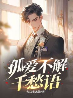 孤爱不解千愁语【全章节】李长枫宋薇完结版免费阅读
