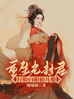 重生老封君，打脸白眼狼儿媳小说百度云完整章节列表免费阅读-暗夜阅读网