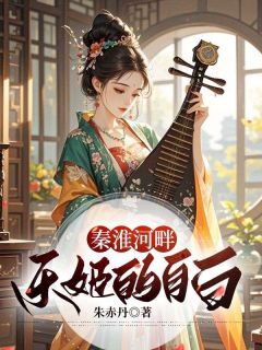 秦淮河畔乐姬的自白免费阅读全文，主角孙淼淼裴清小说完整版-暗夜阅读网