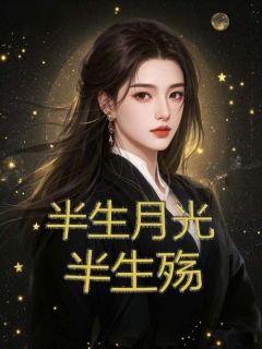 【抖音热推】乔言心季墨尘全文在线阅读-半生月光半生殇全章节目录