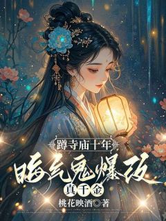 熬夜也要看完的蹲寺庙十年，晦气鬼爆改真千金小说推荐-暗夜阅读网