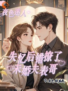 抖音小说失忆后错撩了未婚夫表哥时念谢宴之全文txt