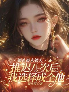 私藏读物婚礼被未婚夫推迟八次后，我选择成全他林逸萧顾箐箐完结版免费阅读-暗夜阅读网