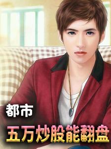 无弹窗小说三十而立的李成刚 作者股民小马