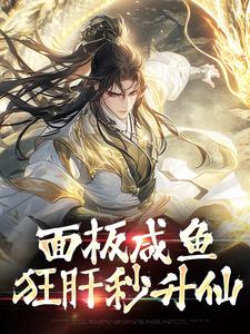 清冷女仙就不能是男的吗by沈青绫