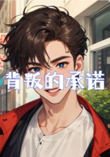(精品)背叛的承诺小说