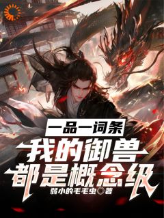 良心推荐觉醒词条：我的御兽天赋是S级小说试读