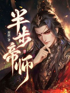 新上半步帝师原缺小说免费阅读