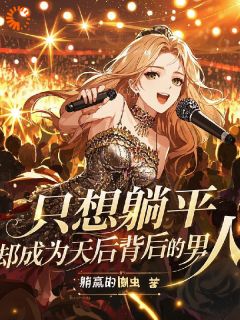 抖音我在平行世界写歌，成娱乐圈最牛！by躺赢的懒虫在线阅读