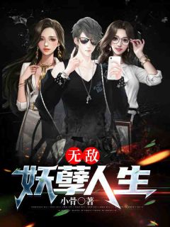 抖音爆款无敌妖孽人生小说免费阅读