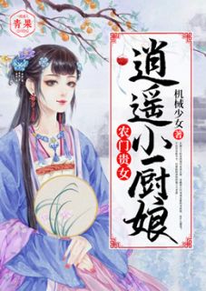 农门贵女：逍遥小厨娘苏芊芊夜彦辰小说全文-农门贵女：逍遥小厨娘小说-暗夜阅读网