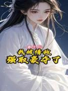 重生后，我被情敌强取豪夺了(苏苏小说)小说最新章节