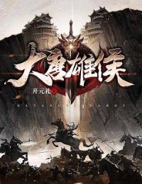 大唐雄侯(开元礼)最佳创作小说全文在线阅读