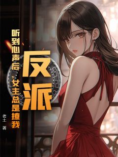 反派：听到心声后，女主总是撩我小说主角是顾飞云如雪全文完整版阅读