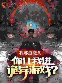 免费完结小说我邪道魔头，你让我进诡异游戏？林鸣魏源无弹窗免费阅读-暗夜阅读网