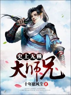 好文热推小说史上无赖大师兄主角秦九歌戎可可全文在线阅读