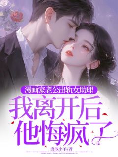 楚诺顾淮安全集小说_漫画家老公出轨女助理，我离开后他悔疯了完结版阅读