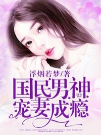 精选好书国民男神宠妻成瘾无删减版全文在线-暗夜阅读网