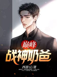 巅峰战神奶爸免费阅读全文，主角叶莫秦晓彤小说完整版