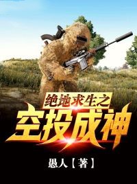 绝地求生之空投成神全集小说_牧寒雪依依完结版阅读