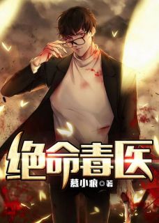 唐拾宁凝小说<绝命毒医>全文在线阅读