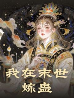 我在末世炼蛊全文目录-赵青书记小说无弹窗阅读