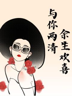 与你两清，余生欢喜（乔星辰沈若白）精彩小说目录阅读