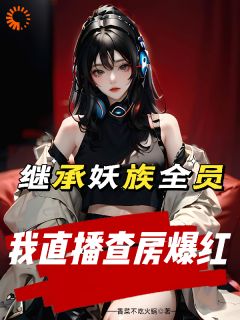 书荒推荐妖族又如何？为我赚钱的牛马罢了！(张沫许静)在线试读