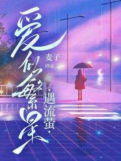 爱似繁星遇流萤小说-爱似繁星遇流萤抖音小说沈星野江语莹