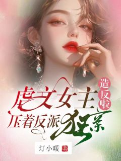 虐文女主造反啦，压着反派狂亲时夕顾淮辰无广告在线阅读