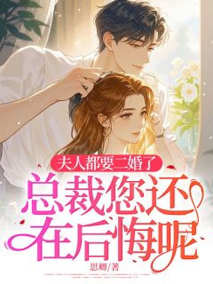 夫人都要二婚了，总裁您还在后悔呢？虞莞周南川无广告在线阅读