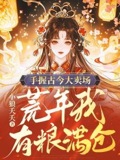 檀樱程敛小说(手握古今大卖场，荒年我有粮满仓)_檀樱程敛小说最新章节