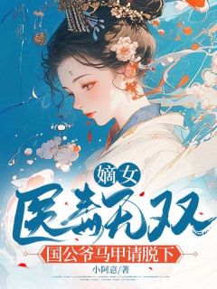 (独家)嫡女医毒无双：国公爷马甲请脱下姜辞柠胥川小说