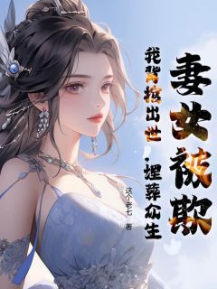 妻女被欺，我背棺出世，埋葬众生全集小说_陆辰初见完结版阅读-暗夜阅读网