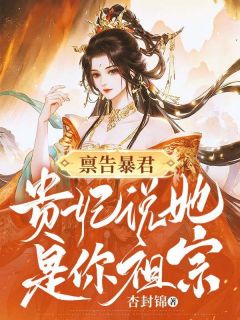 禀告暴君，贵妃说她是你祖宗！未删减阅读-暗夜阅读网