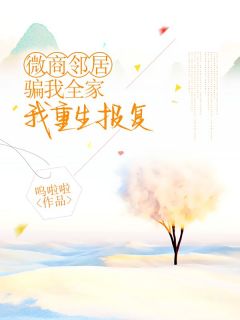 微商邻居骗我全家，我重生报复小说最后结局，李微商小雨百度贴吧小说全文免费