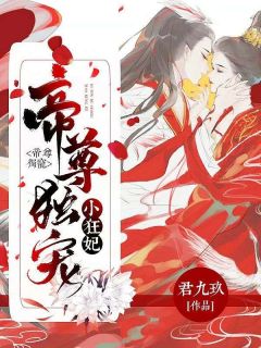 最完整版帝尊独宠小狂妃热门连载小说