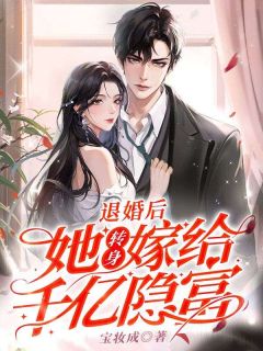 退婚后，她转身嫁给千亿隐富(许窈沈延)全文章节在线阅读
