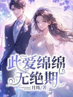 此爱绵绵无绝期小说免费版阅读抖音热文