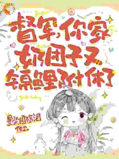 督军，你家奶团子又锦鲤附体了(卷卷司锦宸)全文章节在线阅读