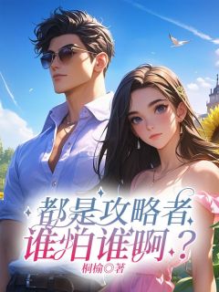 温筝顾祈舟小说都是攻略者，谁怕谁啊？全文阅读