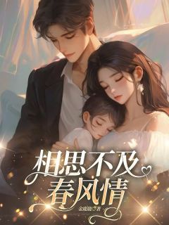 抖音相思不及春风情小说章节阅读