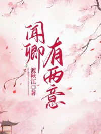 闻卿有两意全本小说（闻卿有两意）全文阅读