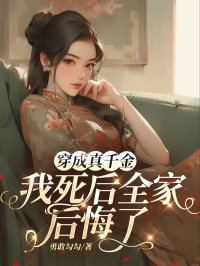 （全集-免费）穿成真千金我死后全家后悔了完本小说_宋颜苏辰全文免费阅读